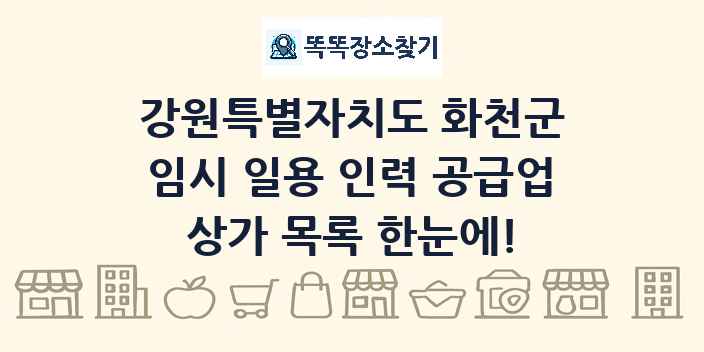 강원특별자치도 화천군 임시 일용 인력 공급업 상가 목록 및 정보