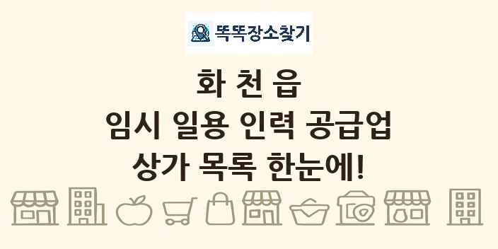 화천읍 임시 일용 인력 공급업 상가 목록 및 정보