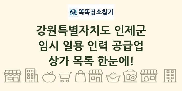 강원특별자치도 인제군 임시 일용 인력 공급업 상가 목록 및 정보