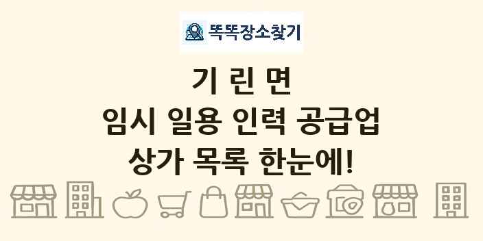기린면 임시 일용 인력 공급업 상가 목록 및 정보