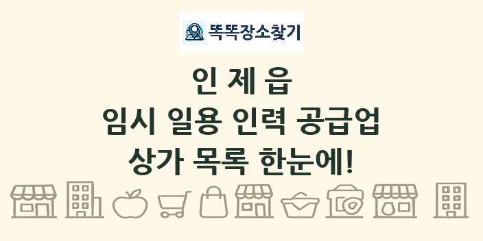 인제읍 임시 일용 인력 공급업 상가 목록 및 정보