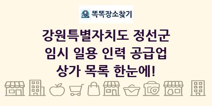 강원특별자치도 정선군 임시 일용 인력 공급업 상가 목록 및 정보