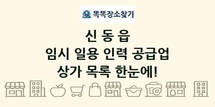 신동읍 임시 일용 인력 공급업 상가 목록 및 정보