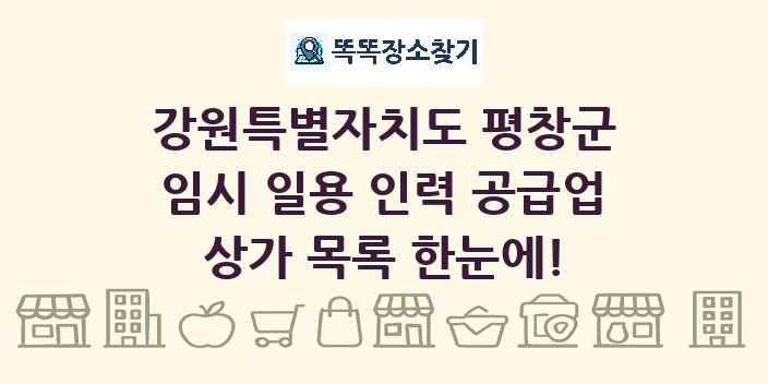 강원특별자치도 평창군 임시 일용 인력 공급업 상가 목록 및 정보