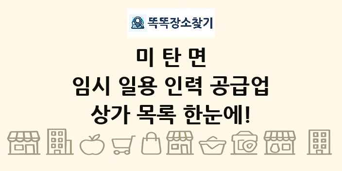 미탄면 임시 일용 인력 공급업 상가 목록 및 정보