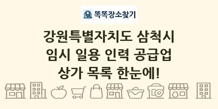 강원특별자치도 삼척시 임시 일용 인력 공급업 상가 목록 및 정보