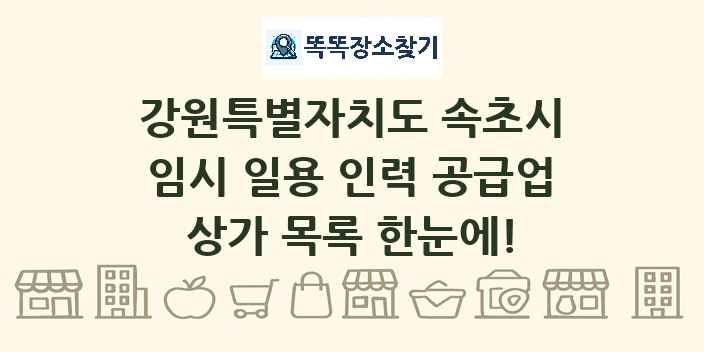 강원특별자치도 속초시 임시 일용 인력 공급업 상가 목록 및 정보