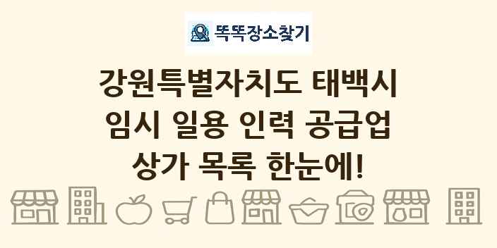 강원특별자치도 태백시 임시 일용 인력 공급업 상가 목록 및 정보