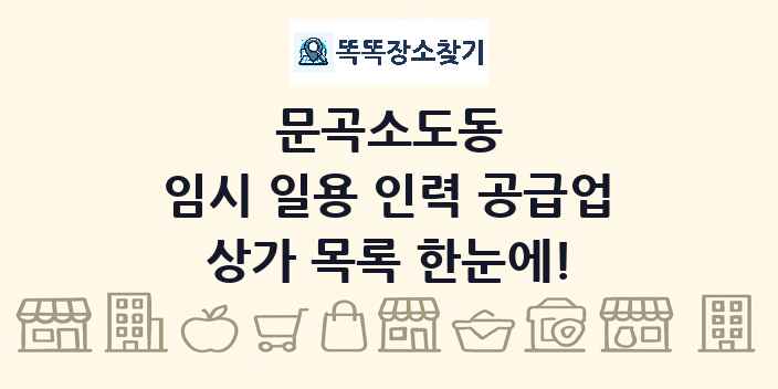 문곡소도동 임시 일용 인력 공급업 상가 목록 및 정보