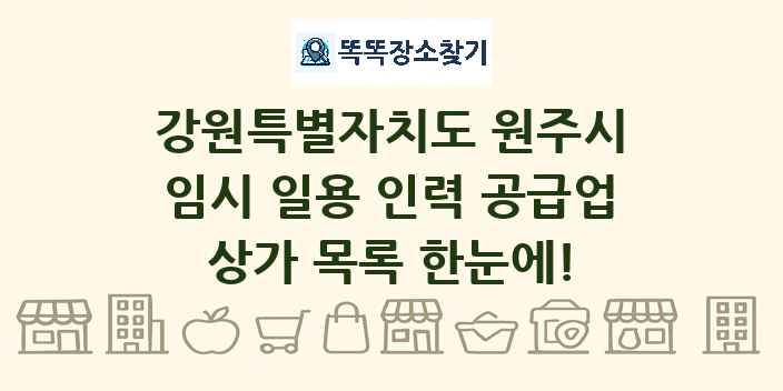 강원특별자치도 원주시 임시 일용 인력 공급업 상가 목록 및 정보