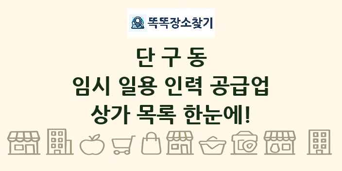 단구동 임시 일용 인력 공급업 상가 목록 및 정보