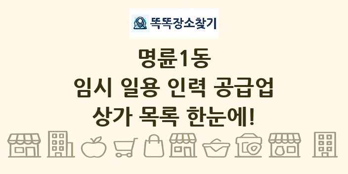명륜1동 임시 일용 인력 공급업 상가 목록 및 정보