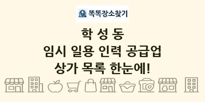 학성동 임시 일용 인력 공급업 상가 목록 및 정보