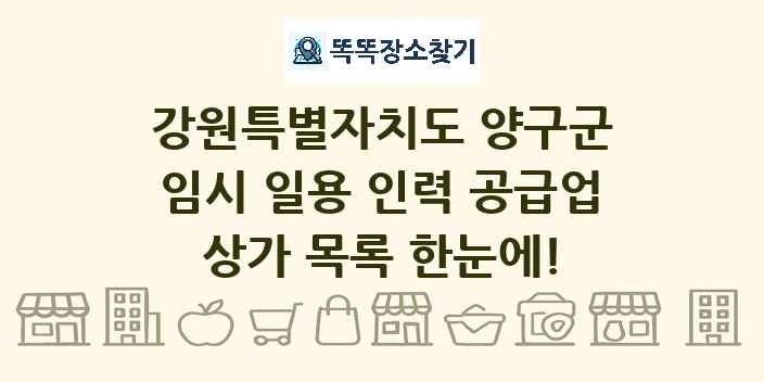강원특별자치도 양구군 임시 일용 인력 공급업 상가 목록 및 정보