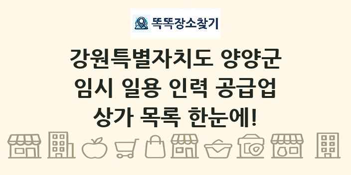 강원특별자치도 양양군 임시 일용 인력 공급업 상가 목록 및 정보