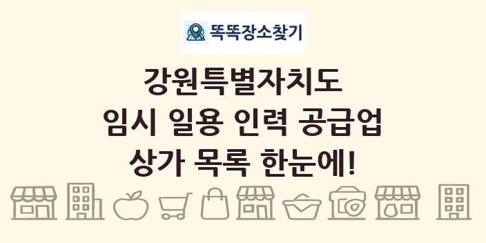 강원특별자치도 임시 일용 인력 공급업 상가 목록 및 정보