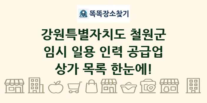 강원특별자치도 철원군 임시 일용 인력 공급업 상가 목록 및 정보