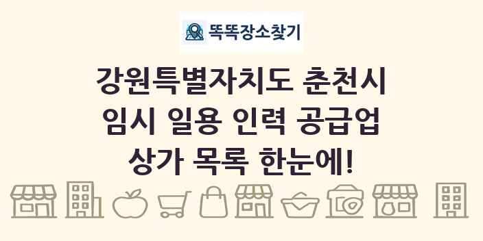 강원특별자치도 춘천시 임시 일용 인력 공급업 상가 목록 및 정보