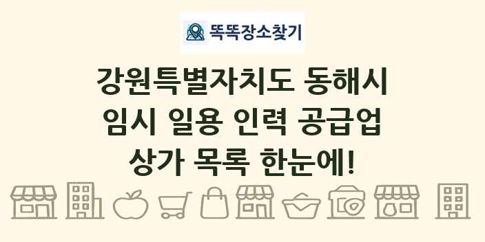 강원특별자치도 동해시 임시 일용 인력 공급업 상가 목록 및 정보