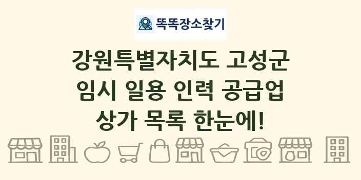 강원특별자치도 고성군 임시 일용 인력 공급업 상가 목록 및 정보