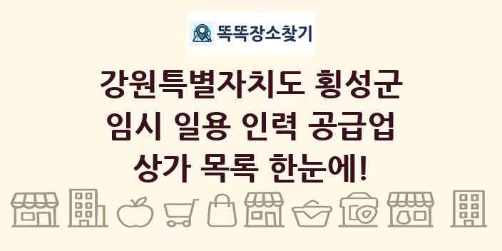 강원특별자치도 횡성군 임시 일용 인력 공급업 상가 목록 및 정보