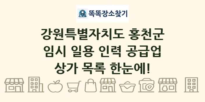 강원특별자치도 홍천군 임시 일용 인력 공급업 상가 목록 및 정보