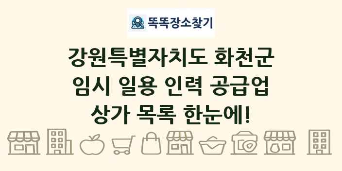 강원특별자치도 화천군 임시 일용 인력 공급업 상가 목록 및 정보