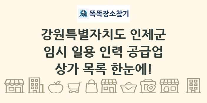 강원특별자치도 인제군 임시 일용 인력 공급업 상가 목록 및 정보