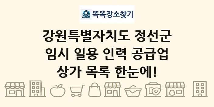 강원특별자치도 정선군 임시 일용 인력 공급업 상가 목록 및 정보