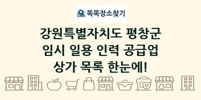강원특별자치도 평창군 임시 일용 인력 공급업 상가 목록 및 정보