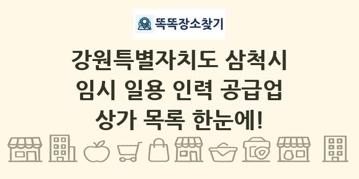 강원특별자치도 삼척시 임시 일용 인력 공급업 상가 목록 및 정보
