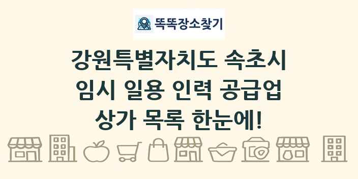 강원특별자치도 속초시 임시 일용 인력 공급업 상가 목록 및 정보