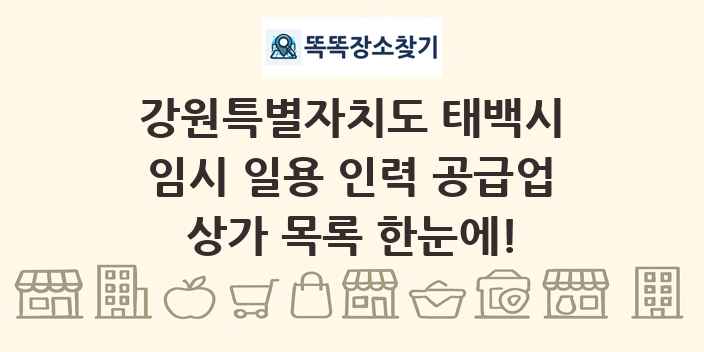 강원특별자치도 태백시 임시 일용 인력 공급업 상가 목록 및 정보