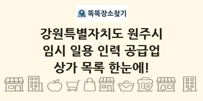 강원특별자치도 원주시 임시 일용 인력 공급업 상가 목록 및 정보