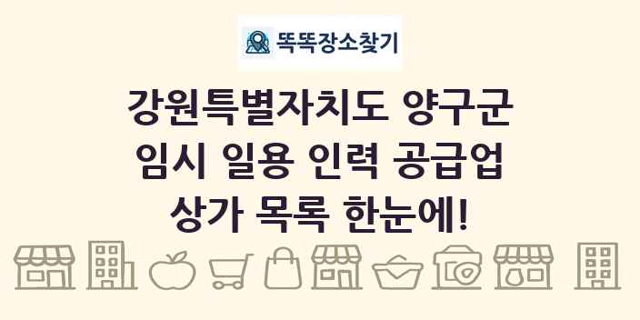 강원특별자치도 양구군 임시 일용 인력 공급업 상가 목록 및 정보