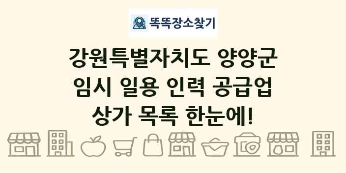 강원특별자치도 양양군 임시 일용 인력 공급업 상가 목록 및 정보