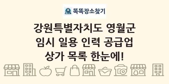 강원특별자치도 영월군 임시 일용 인력 공급업 상가 목록 및 정보