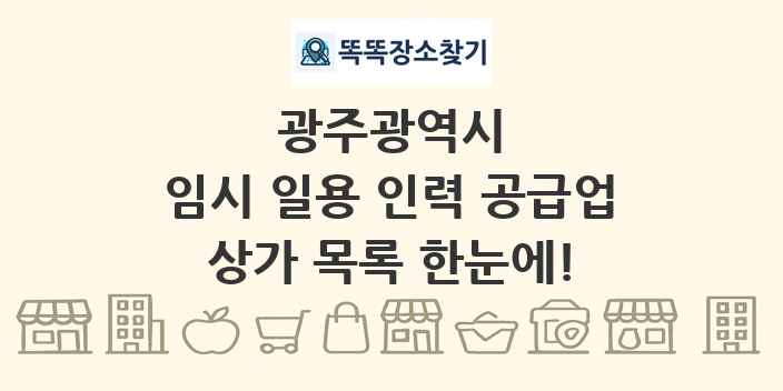 광주광역시 임시 일용 인력 공급업 상가 목록 및 정보