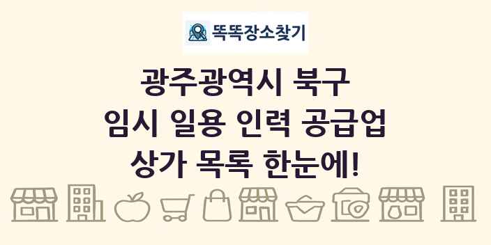 광주광역시 북구 임시 일용 인력 공급업 상가 목록 및 정보