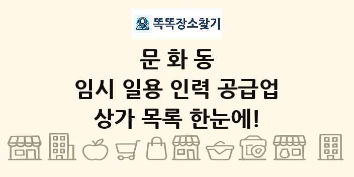 문화동 임시 일용 인력 공급업 상가 목록 및 정보