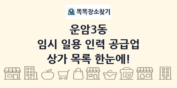 운암3동 임시 일용 인력 공급업 상가 목록 및 정보