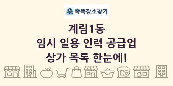 계림1동 임시 일용 인력 공급업 상가 목록 및 정보