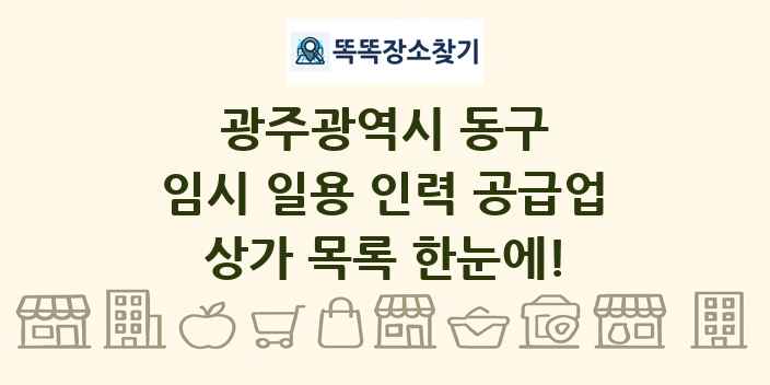 광주광역시 동구 임시 일용 인력 공급업 상가 목록 및 정보