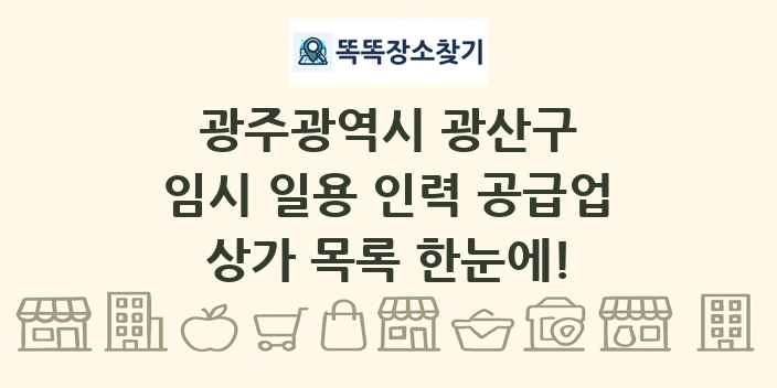 광주광역시 광산구 임시 일용 인력 공급업 상가 목록 및 정보