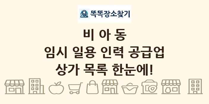 비아동 임시 일용 인력 공급업 상가 목록 및 정보