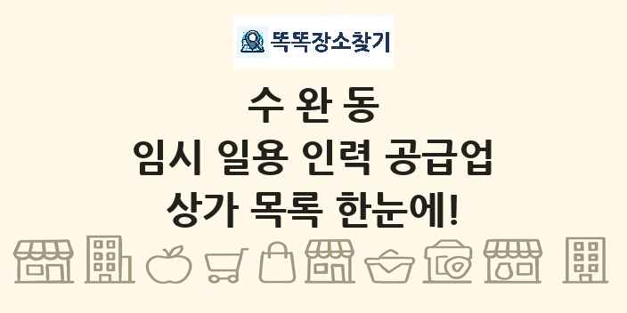 수완동 임시 일용 인력 공급업 상가 목록 및 정보