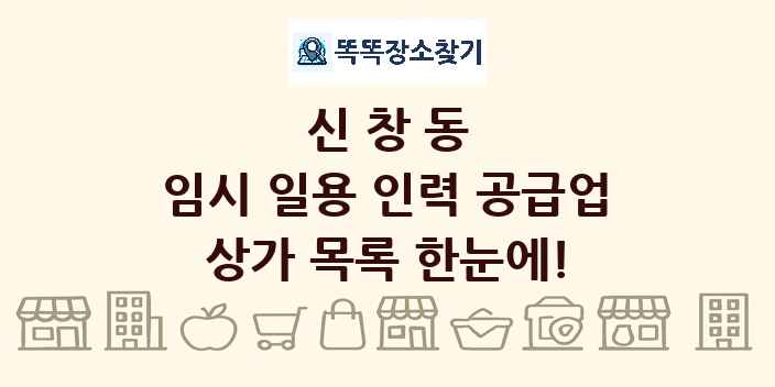 신창동 임시 일용 인력 공급업 상가 목록 및 정보