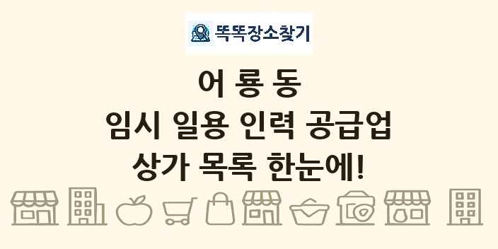 어룡동 임시 일용 인력 공급업 상가 목록 및 정보