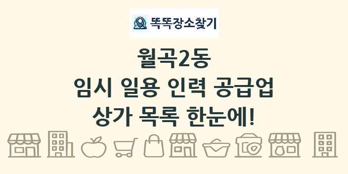월곡2동 임시 일용 인력 공급업 상가 목록 및 정보