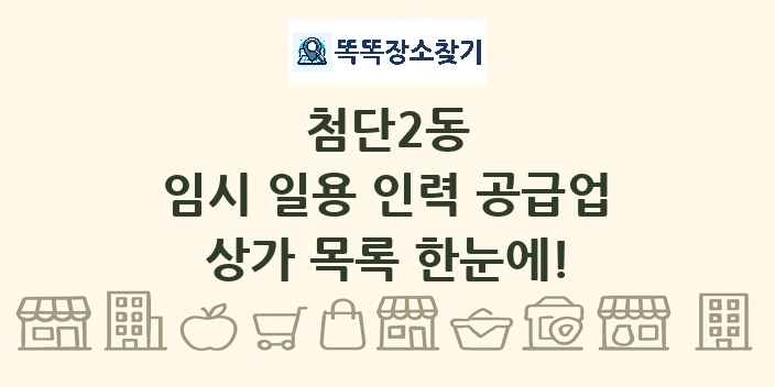 첨단2동 임시 일용 인력 공급업 상가 목록 및 정보